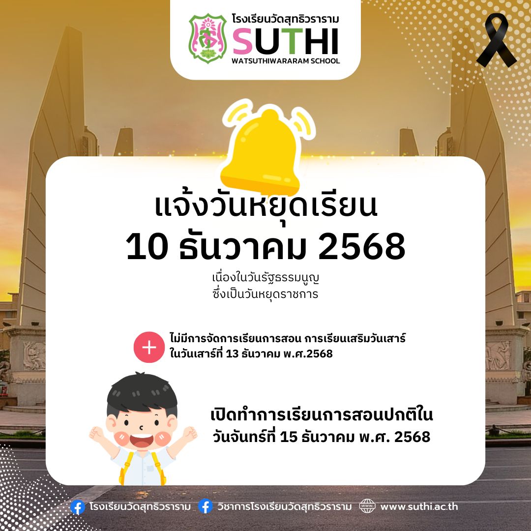 🔔แจ้งวันหยุดเรียนโรงเรียนวัดสุทธิวราราม หยุดเรียนวันที่ 10 ธันวาคม 2568