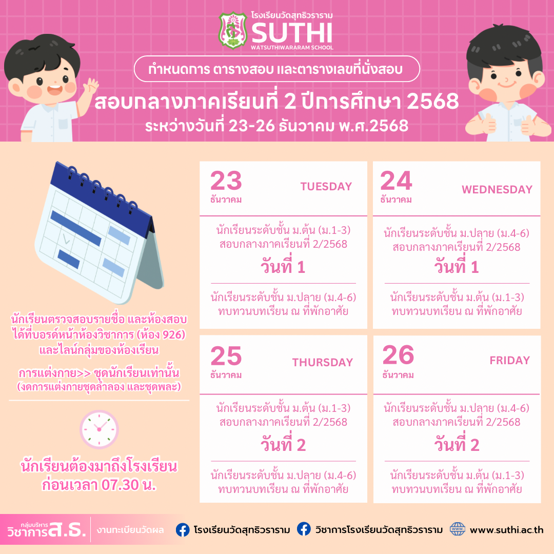 🔔ตารางสอบกลางภาคเรียนที่ 2 ปีการศึกษา 2568 และตารางที่นั่งสอบ