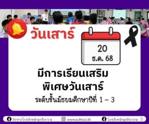 📍ประกาศปฏิทินเรียนเสริมพิเศษวันเสาร์ วันเสาร์ที่ 20 ธันวาคม 2568 สำหรับนักเรียนชั้นม.1 – ม.3