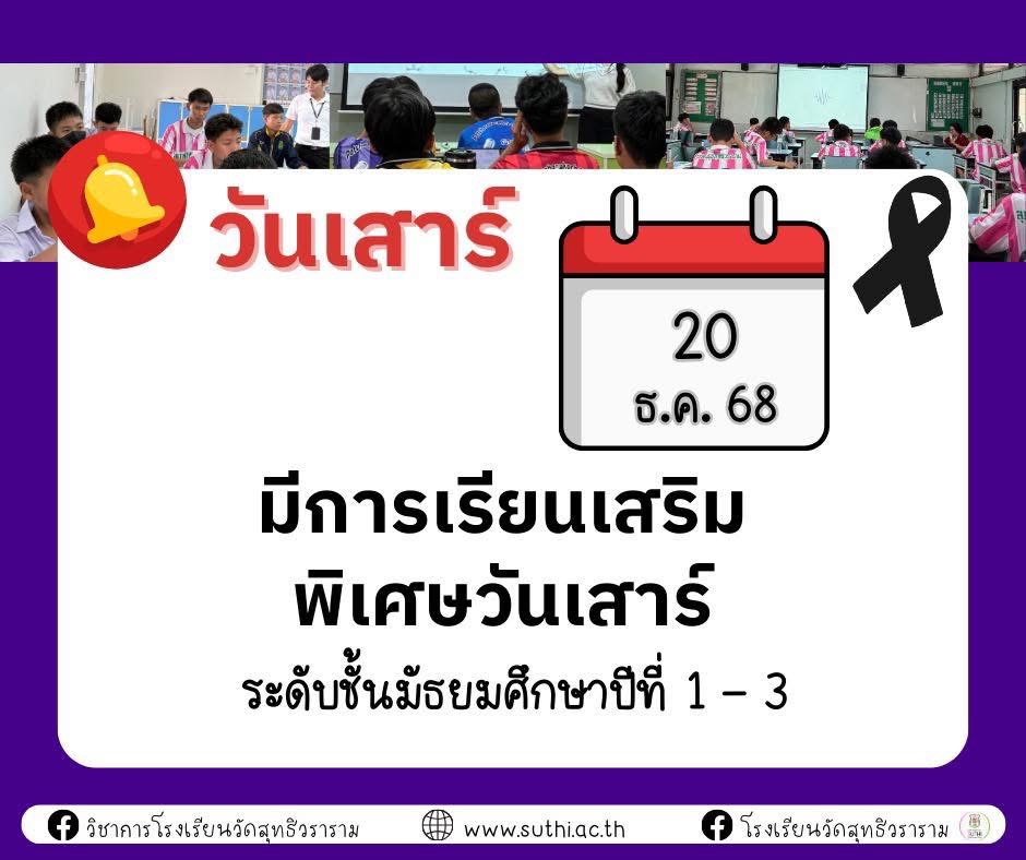 📍ประกาศปฏิทินเรียนเสริมพิเศษวันเสาร์ วันเสาร์ที่ 20 ธันวาคม 2568 สำหรับนักเรียนชั้นม.1 – ม.3