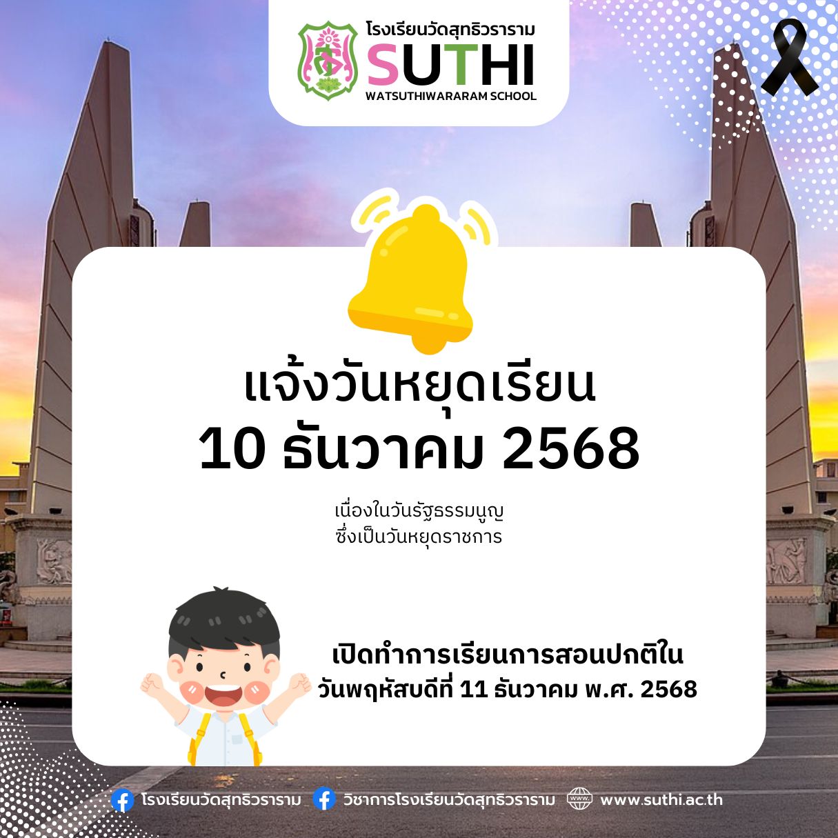 🔔แจ้งวันหยุดเรียนโรงเรียนวัดสุทธิวราราม หยุดเรียนวันที่ 10 ธันวาคม 2568