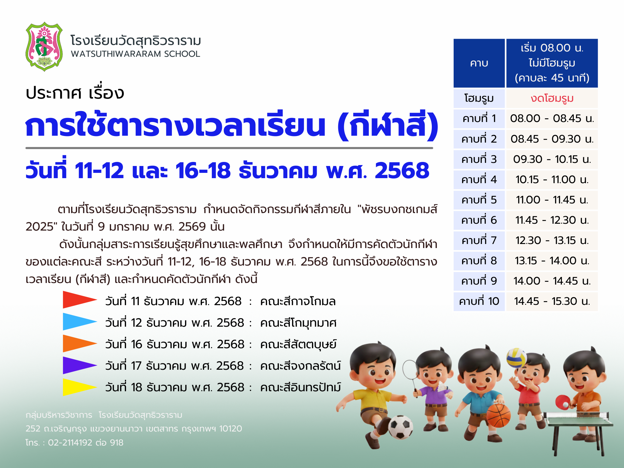 ประกาศ เรื่อง การใช้ตารางเวลาเรียน (กีฬาสี) วันที่ 11-12 และ 16-18 ธันวาคม พ.ศ.2568