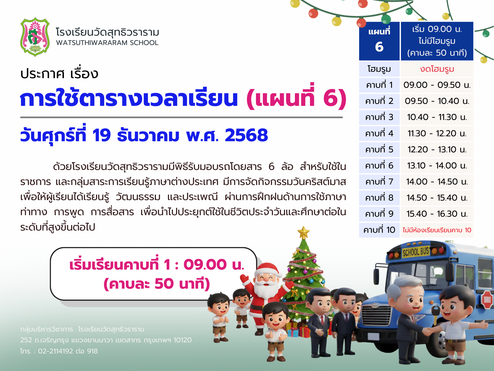 ประกาศ เรื่อง การใช้ตารางเวลาเรียน (แผนที่ 6) วันศุกร์ที่ 19 ธันวาคม พ.ศ.2568