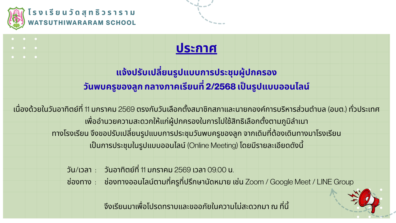 แจ้งปรับเปลื่ยนรูปแบบ กิจกรรมวันพบครูของลูก กลางภาคเรียนที่ 2 ปีการศึกษา 2568 เป็นรูปแบบออนไลน์