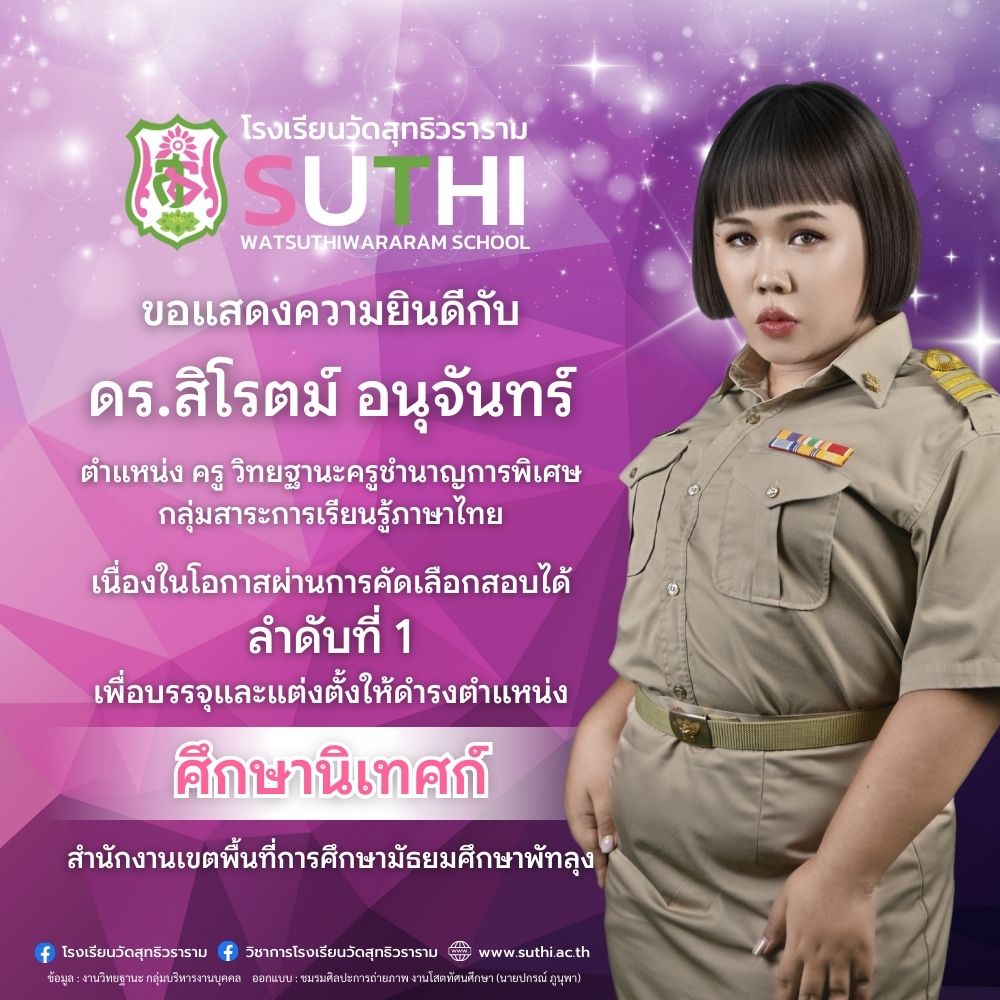 ดร.สิโรตม์ อนุจันทร์ ผ่านการคัดเลือกสอบได้ลำดับที่ 1 เพื่อบรรจุและแต่งตั้งให้ดำรงตำแหน่ง ศึกษานิเทศก์ สังกัดสำนักงานเขตพื้นที่การศึกษามัธยมศึกษาพัทลุง