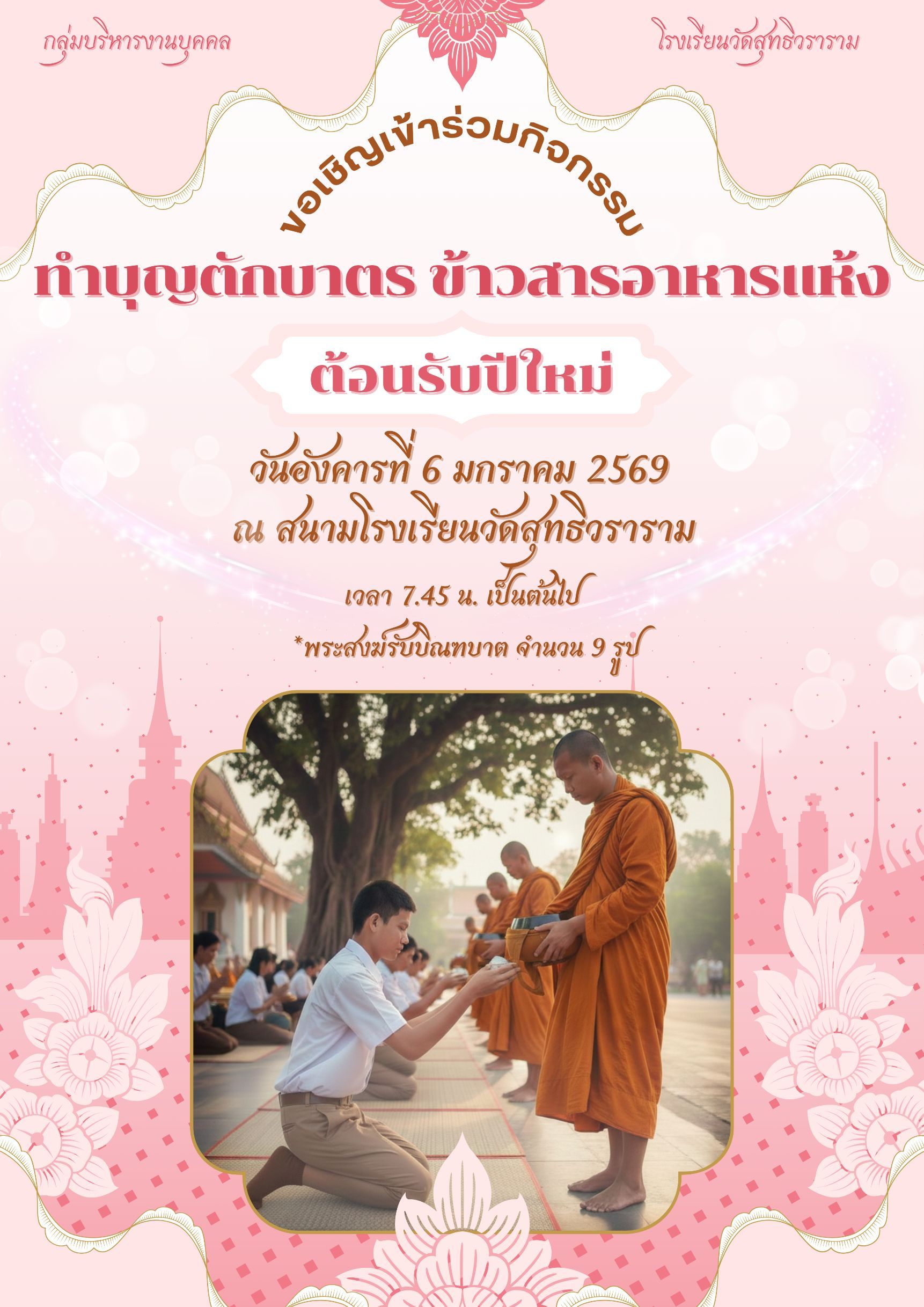 ขอเชิญเข้าร่วมกิจกรรม ทำบุญตักบาตร ข้าวสารอาหารแห้ง ต้อนรับปีใหม่ พ.ศ.2569