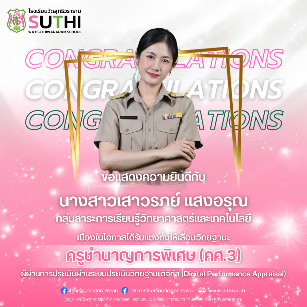 นางสาวเสาวรภย์ แสงอรุณ ได้รับการแต่งตั้งให้เลื่อนวิทยฐานะผ่านระบบประเมินวิทยฐานะดิจิทัล (DPA) ครูชำนาญการพิเศษ (คศ.3)
