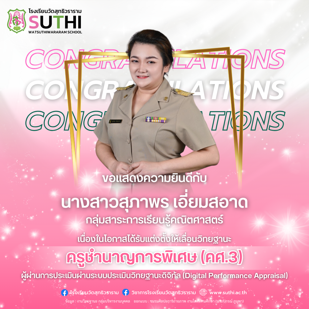 นางสาวสุภาพร เอี่ยมสอาด ได้รับการแต่งตั้งให้เลื่อนวิทยฐานะผ่านระบบประเมินวิทยฐานะดิจิทัล (DPA) ครูชำนาญการพิเศษ (คศ.3)
