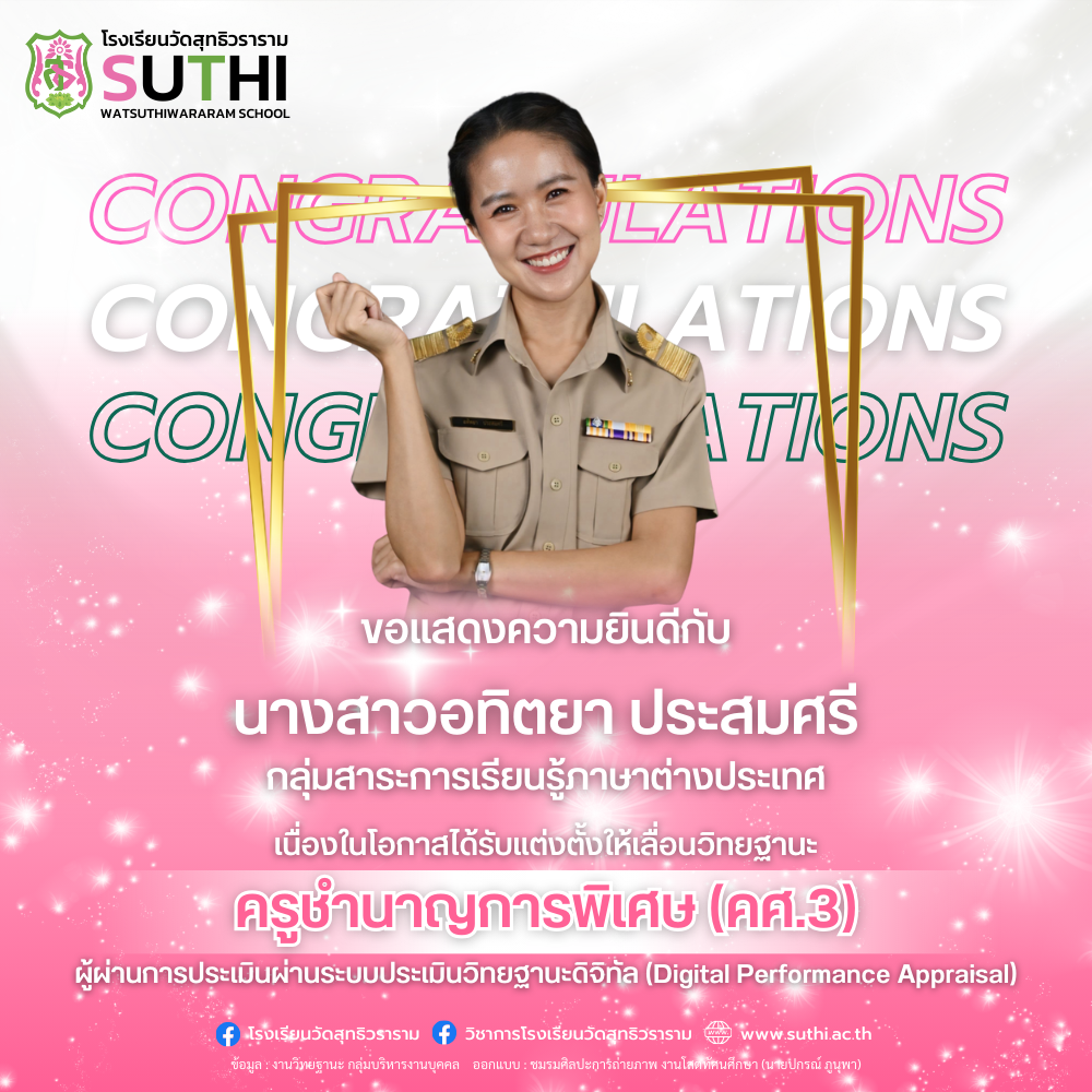 นางสาวอทิตยา ประสมศรี ได้รับการแต่งตั้งให้เลื่อนวิทยฐานะผ่านระบบประเมินวิทยฐานะดิจิทัล (DPA) ครูชำนาญการพิเศษ (คศ.3)