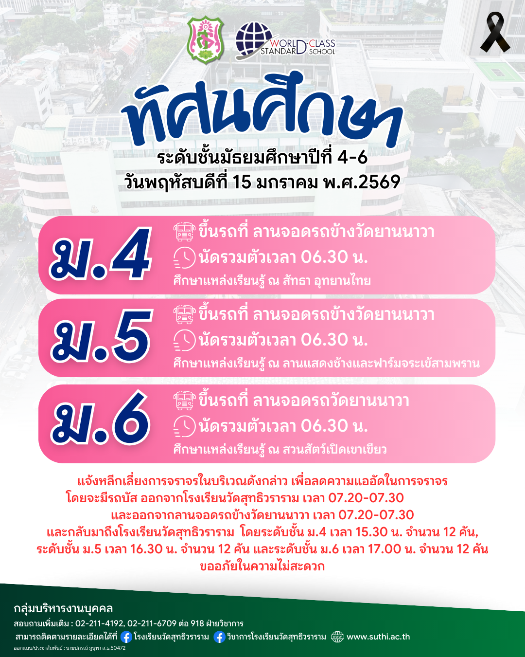 ทัศนศึกษา ระดับชั้นมัธยมศึกษาปีที่ 4-6 วันพฤหัสบดีที่ 15 มกราคม พ.ศ.2569