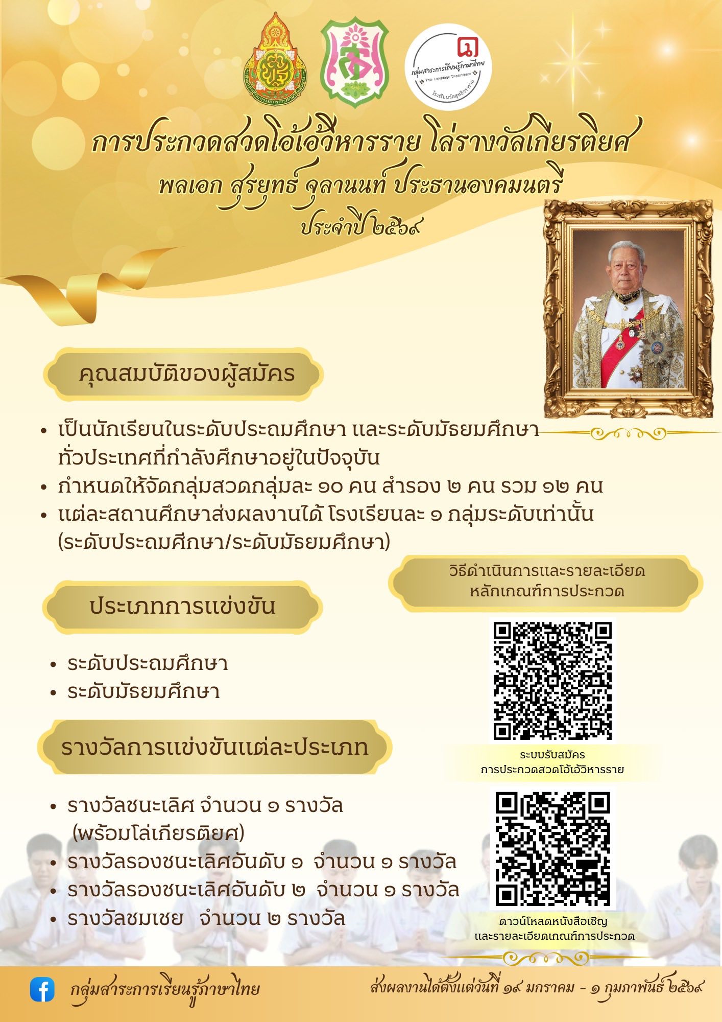 การประกวดสวดโอ้เอ้วิหารราย โล่รางวัลเกียรติยศ พลเอก สุรยุทธ์ จุลานนท์ ประธานองคมนตรี ประจำปี 2569