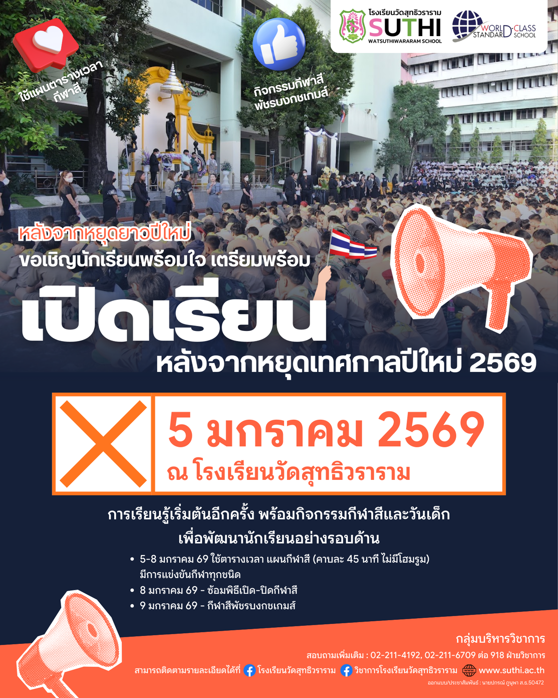 หลังหยุดยาวปีใหม่ ได้เวลาคัมแบ็ก! ขอเชิญนักเรียนทุกคนเตรียมตัวเปิดเรียน  5 มกราคม 2569