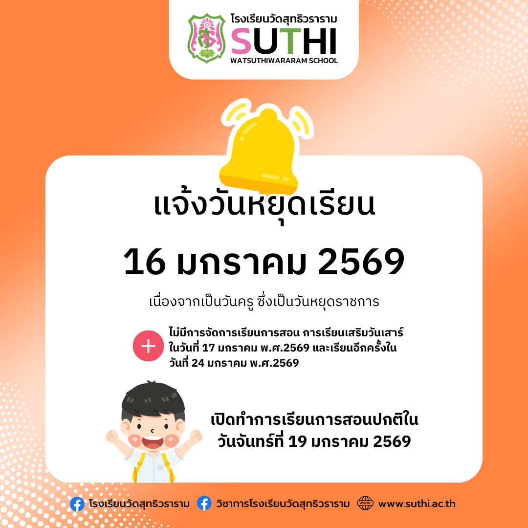 แจ้งวันหยุดเรียนโรงเรียนวัดสุทธิวราราม หยุดเรียนวันที่ 16 มกราคม 2569
