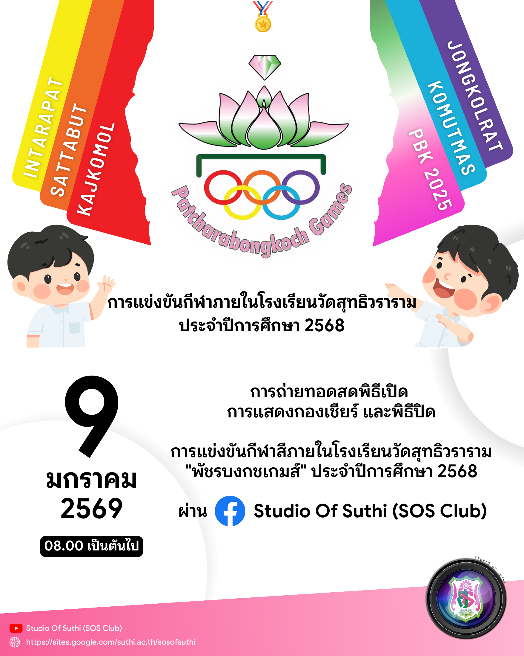 📍 ถ่ายทอดสดพิธีเปิด–กองเชียร์–พิธีปิดรับชมพร้อมกันผ่าน Facebook : Studio Of Suthi (SOS Club)