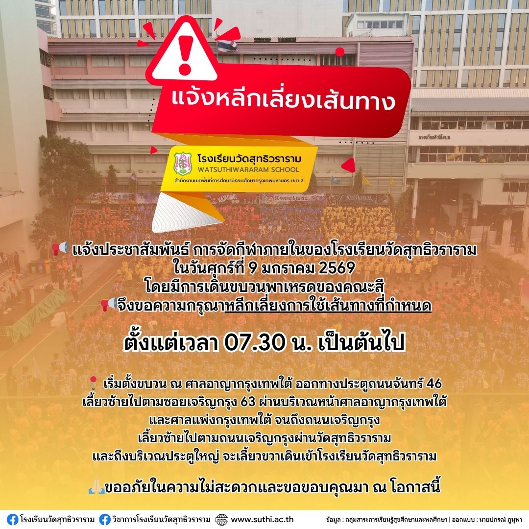 ขอความกรุณาหลีกเลี่ยงการใช้เส้นทาง เนื่องจากการจัดกีฬาภายในของโรงเรียนวัดสุทธิวราราม ในวันศุกร์ที่ 10 มกราคม 2568