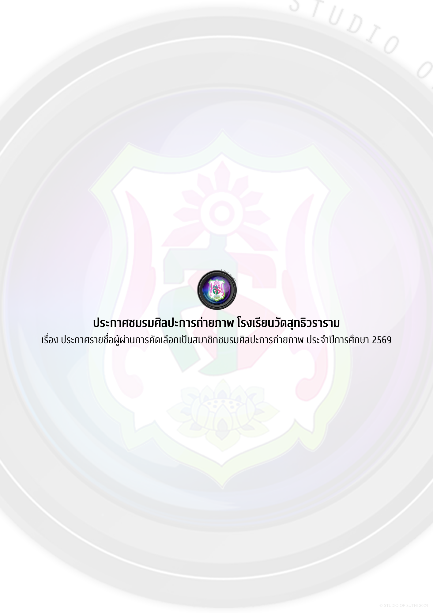 CONGRATULATIONS ประกาศผลการคัดเลือกนักเรียนฝ่ายโสต ประจำปีการศึกษา 2569