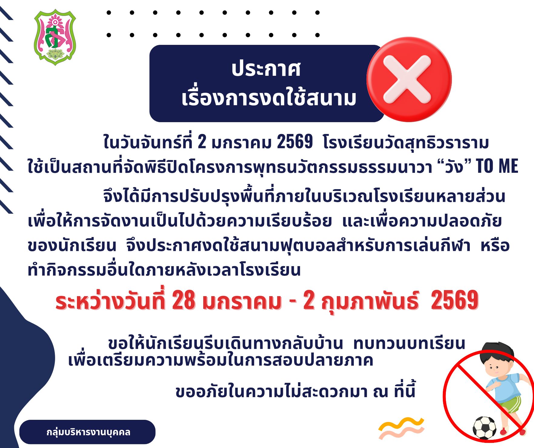 ประกาศ เรื่อง การงดใช้สนาม