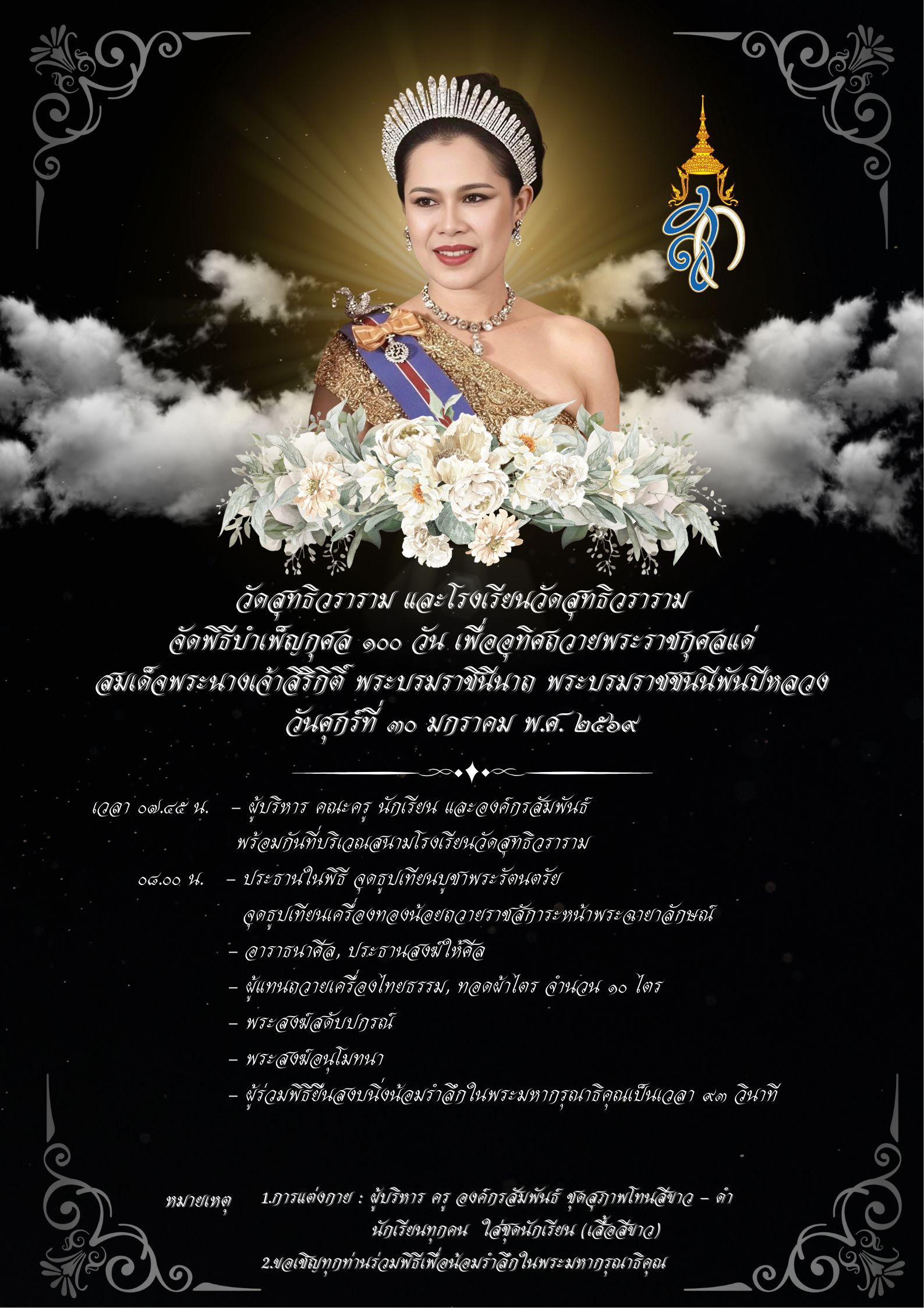 พิธีบำเพ็ญกุศล 100 วัน เพื่ออุทิศถวายพระราชกุศลแด่สมเด็จพระนางเจ้าสิริกิติ์ พระบรมราชินีนาถ พระบรมราชชนนีพันปีหลวง