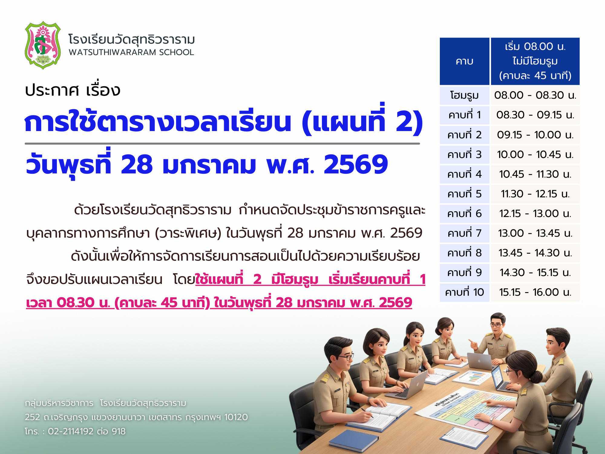 ประกาศ เรื่อง การใช้ตารางเวลาเรียน (แผนที่ 2) วันพุธที่ 28 มกราคม พ.ศ.2569