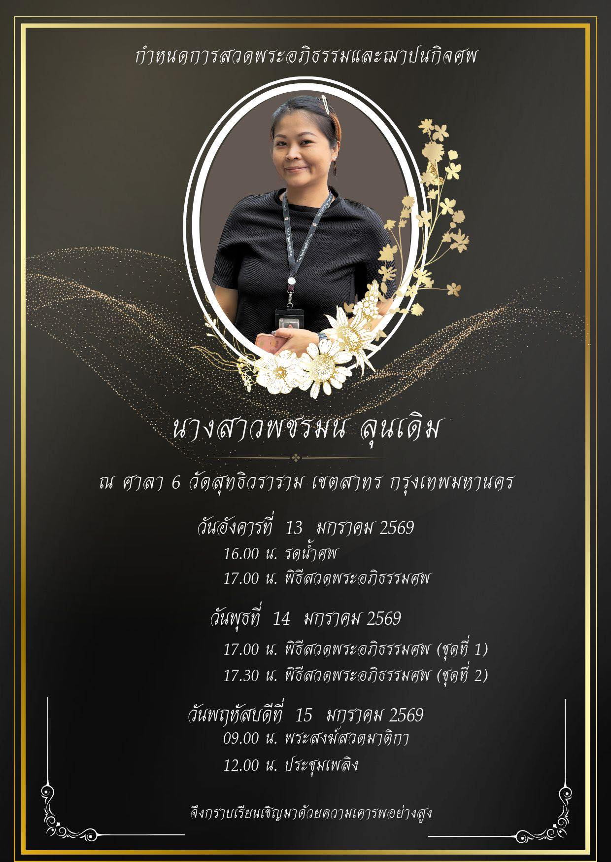 ขอแสดงความเสียใจกับการจากไปของบุคลากรอันเป็นที่รักของพวกเรา นางสาวพชรมน ลุนเดิม (นิตตี้)