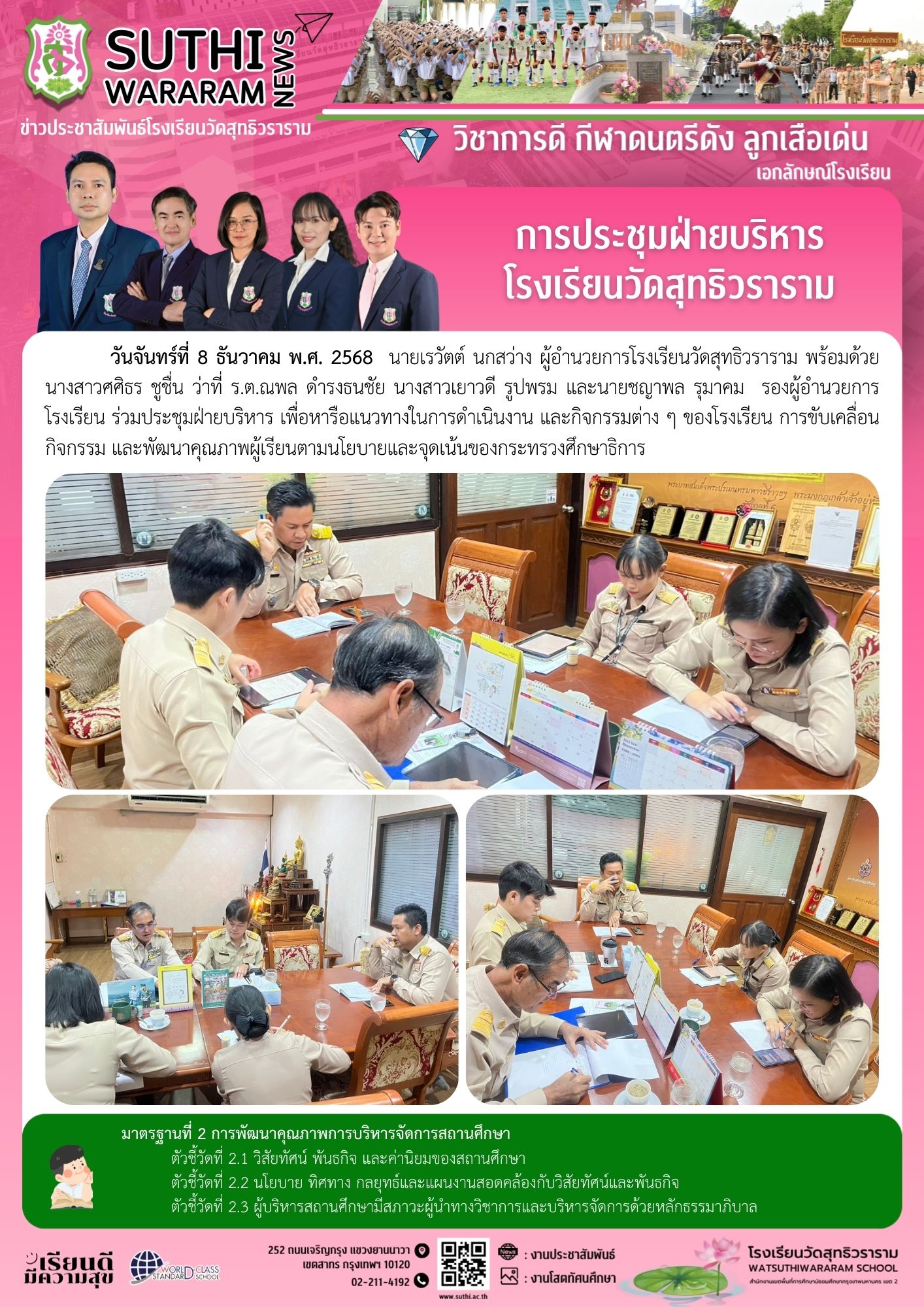 การประชุมฝ่ายบริหาร โรงเรียนวัดสุทธิวราราม
