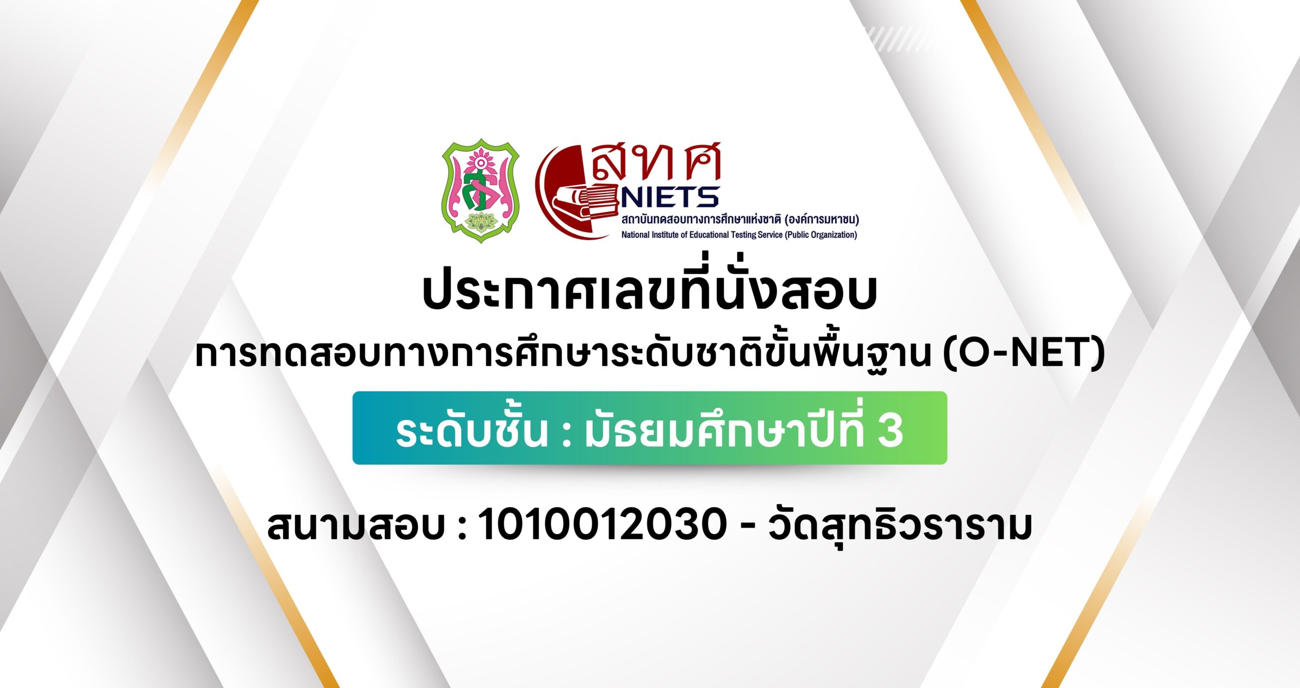 ประกาศเลขที่นั่งสอบการทดสอบทางการศึกษาระดับชาติขั้นพื้นฐาน (O-NET) ระดับชั้น : มัธยมศึกษาปีที่ 3