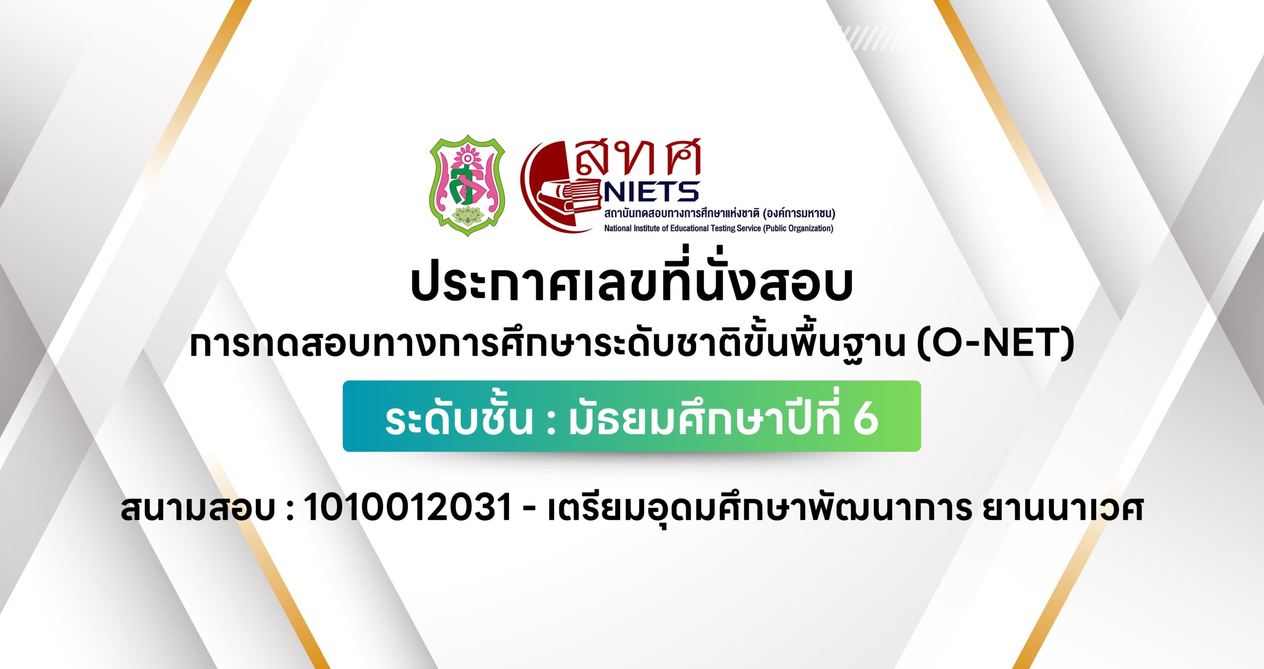 ประกาศเลขที่นั่งสอบการทดสอบทางการศึกษาระดับชาติขั้นพื้นฐาน (O-NET) ระดับชั้น : มัธยมศึกษาปีที่ 6