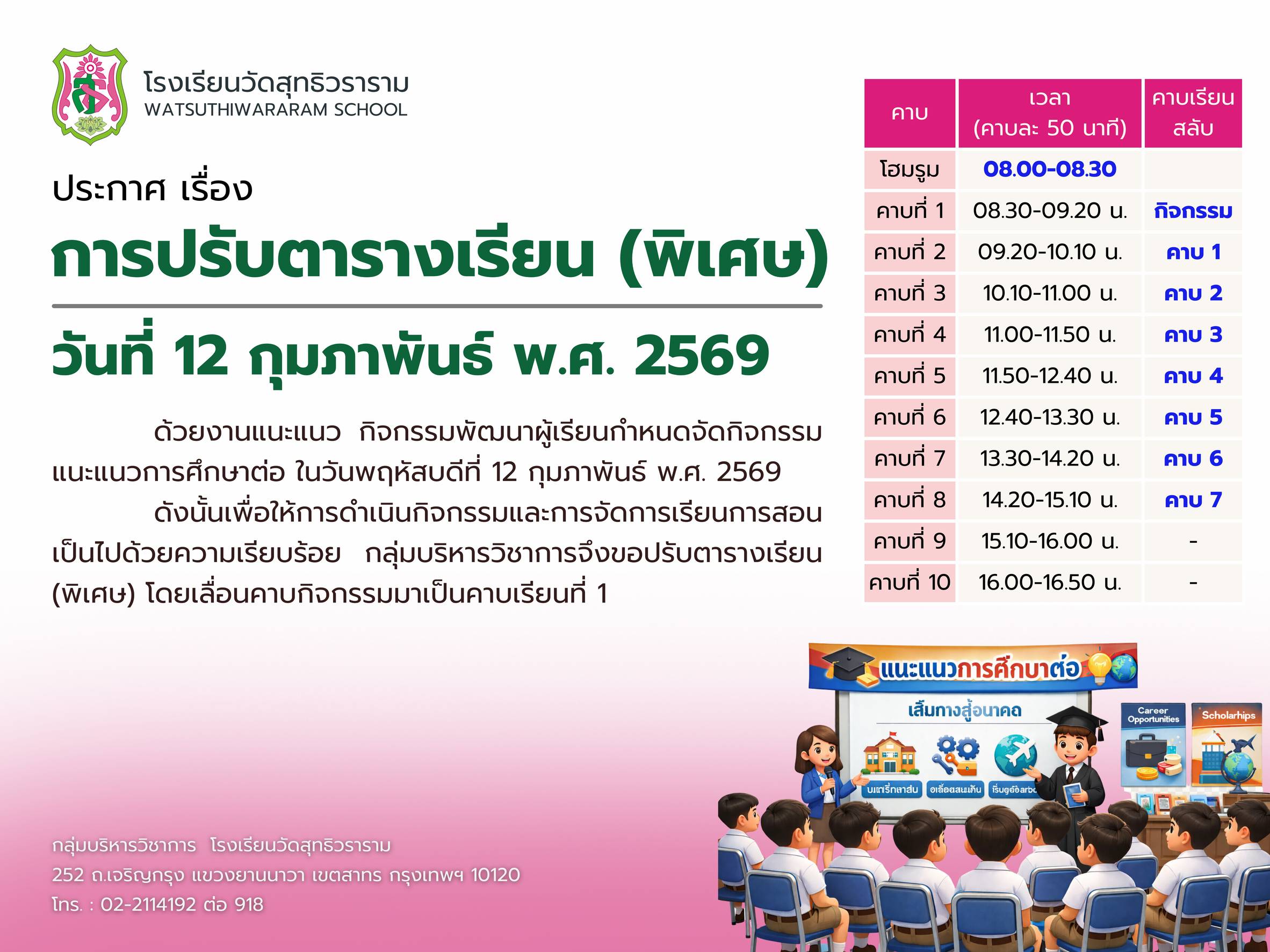 ประกาศ เรื่อง การปรับตารางเรียน (พิเศษ) วันที่ 12 กุมภาพันธ์ พ.ศ.2569