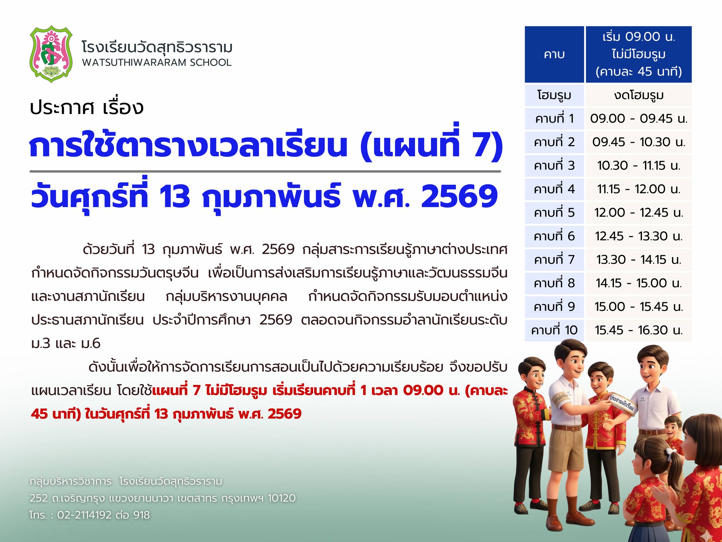 ประกาศ เรื่อง การใช้ตารางเวลาเรียน (แผนที่ 7) วันศุกร์ที่ 13 กุมภาพันธ์ พ.ศ.2569