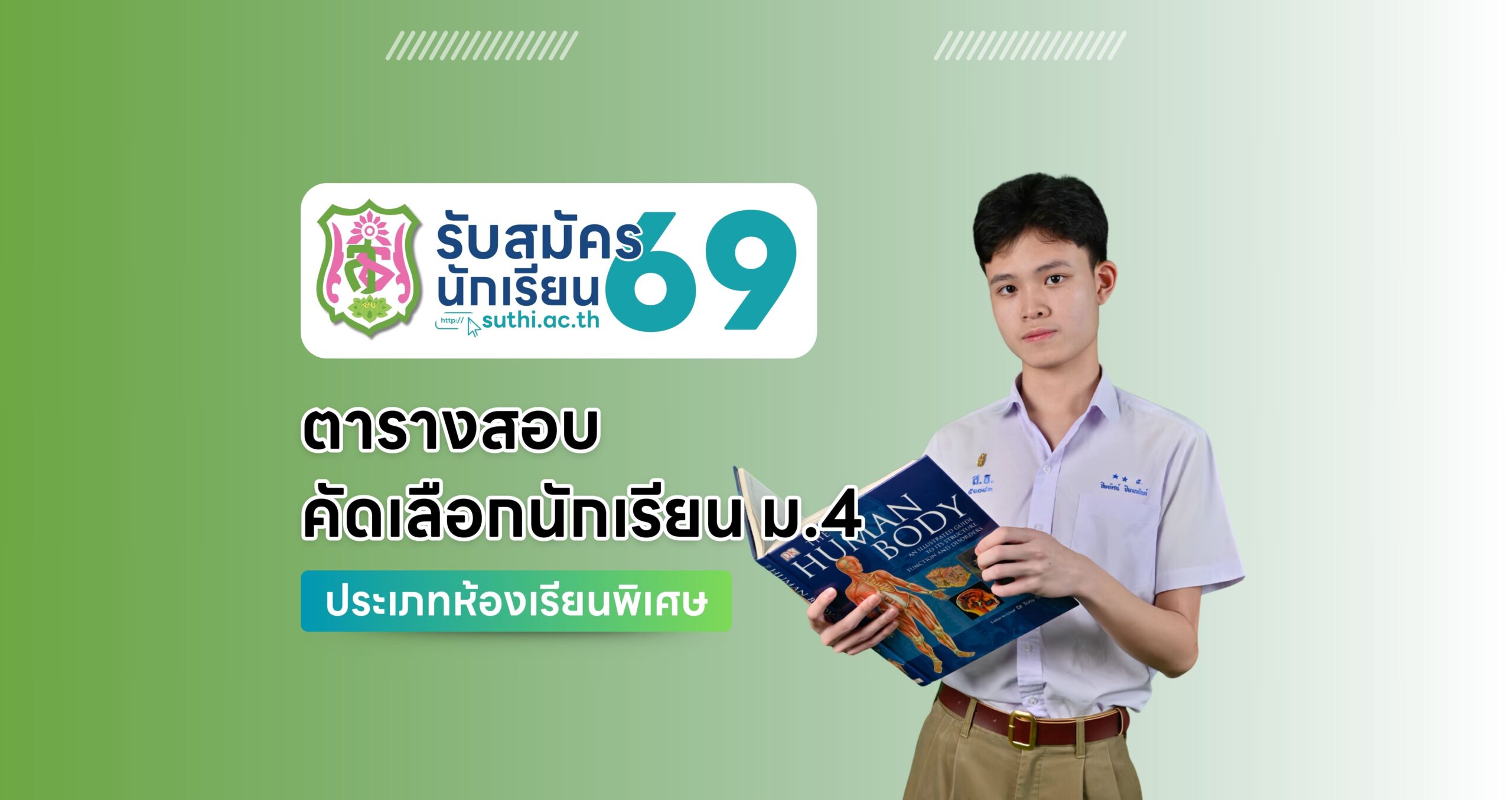 ตารางสอบ – คัดเลือกนักเรียน ม.4 ประเภทห้องเรียนพิเศษ