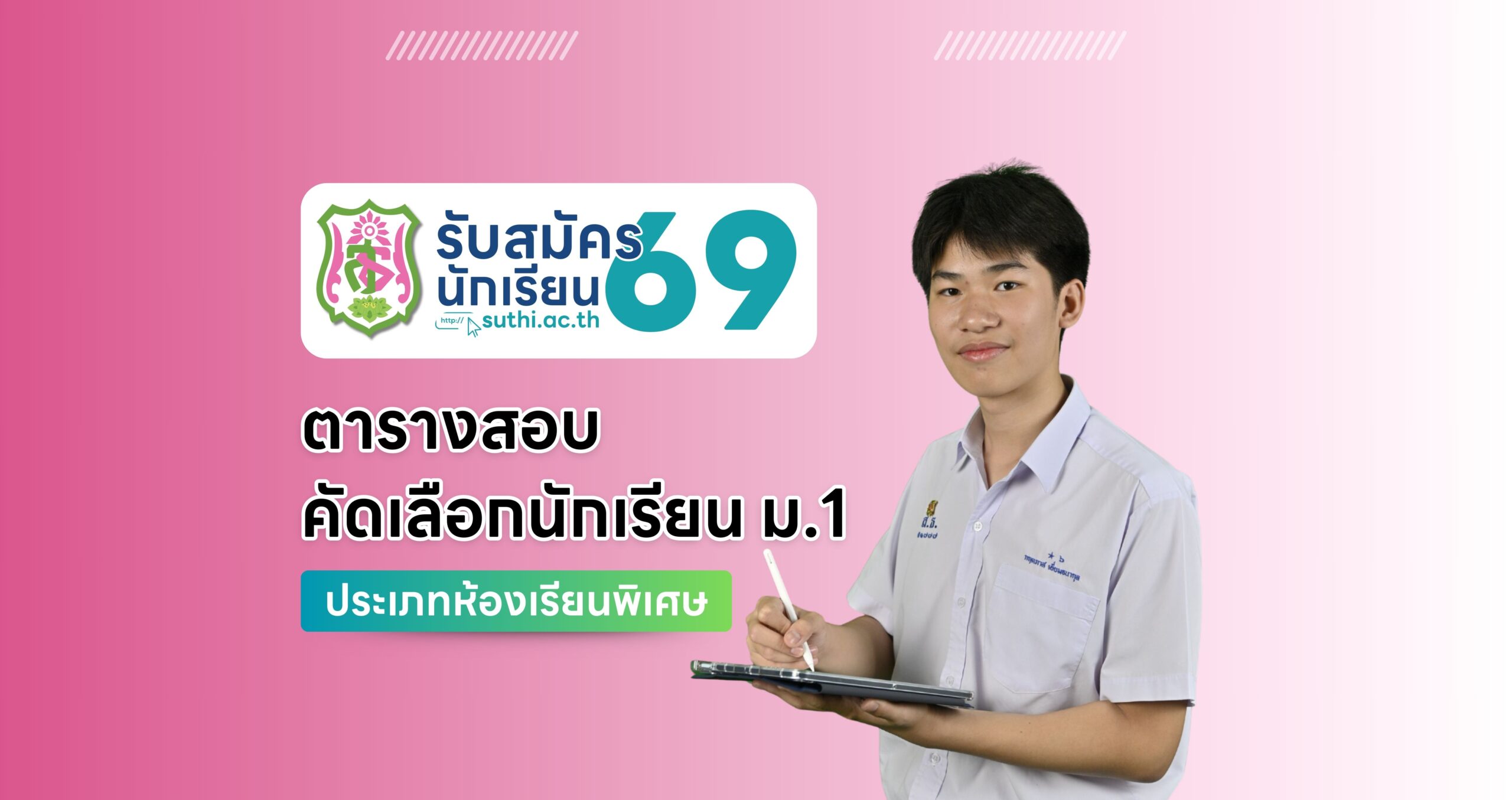 ตารางสอบ – คัดเลือกนักเรียน ม.1 ประเภทห้องเรียนพิเศษ