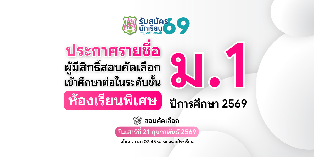 ประกาศรายชื่อผู้มีสิทธิ์สอบคัดเลือกเข้าศึกษาต่อ – ม.1 ประเภทห้องเรียนพิเศษ