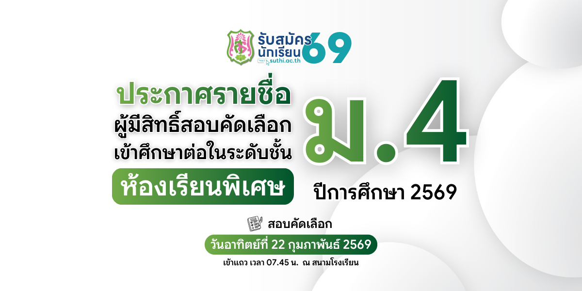 ประกาศรายชื่อผู้มีสิทธิ์สอบคัดเลือกเข้าศึกษาต่อ – ม.4 ประเภทห้องเรียนพิเศษ