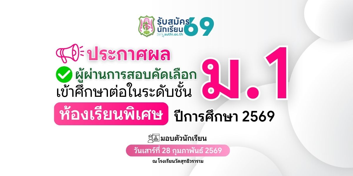 ประกาศผลผู้ผ่านการสอบคัดเลือกเข้าศึกษาต่อ – ม.1 ประเภทห้องเรียนพิเศษ
