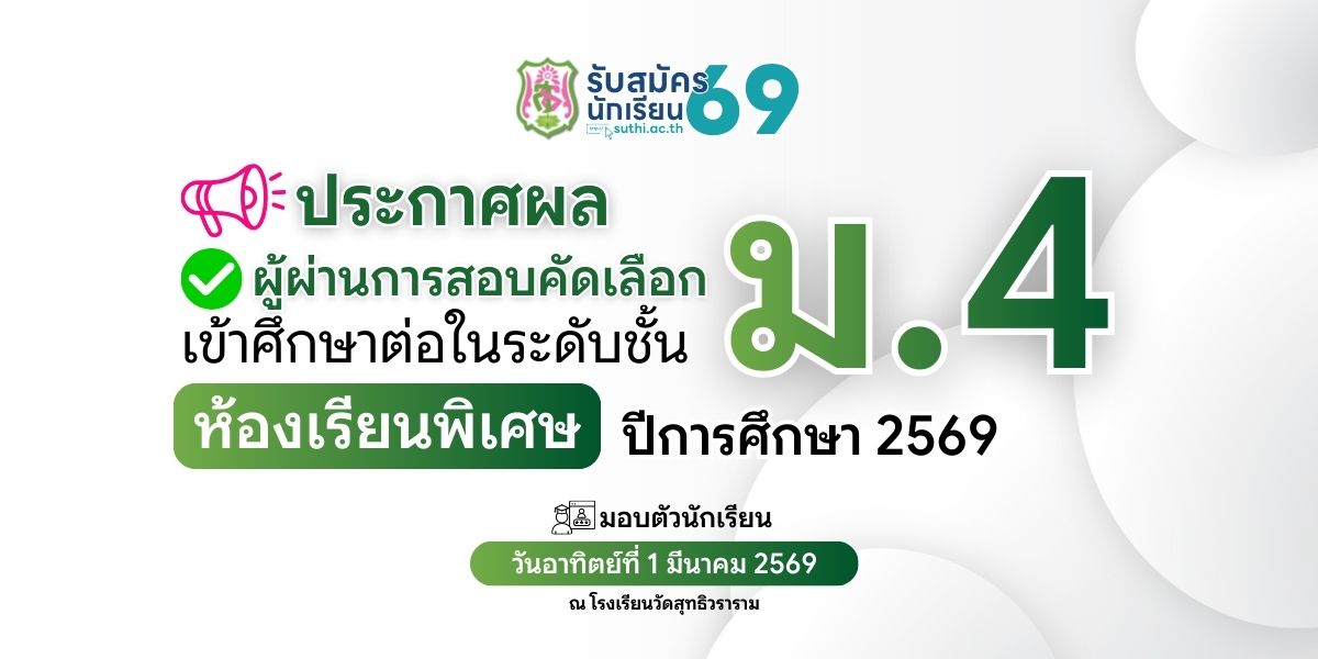 ประกาศผลผู้ผ่านการสอบคัดเลือกเข้าศึกษาต่อ – ม.4 ประเภทห้องเรียนพิเศษ