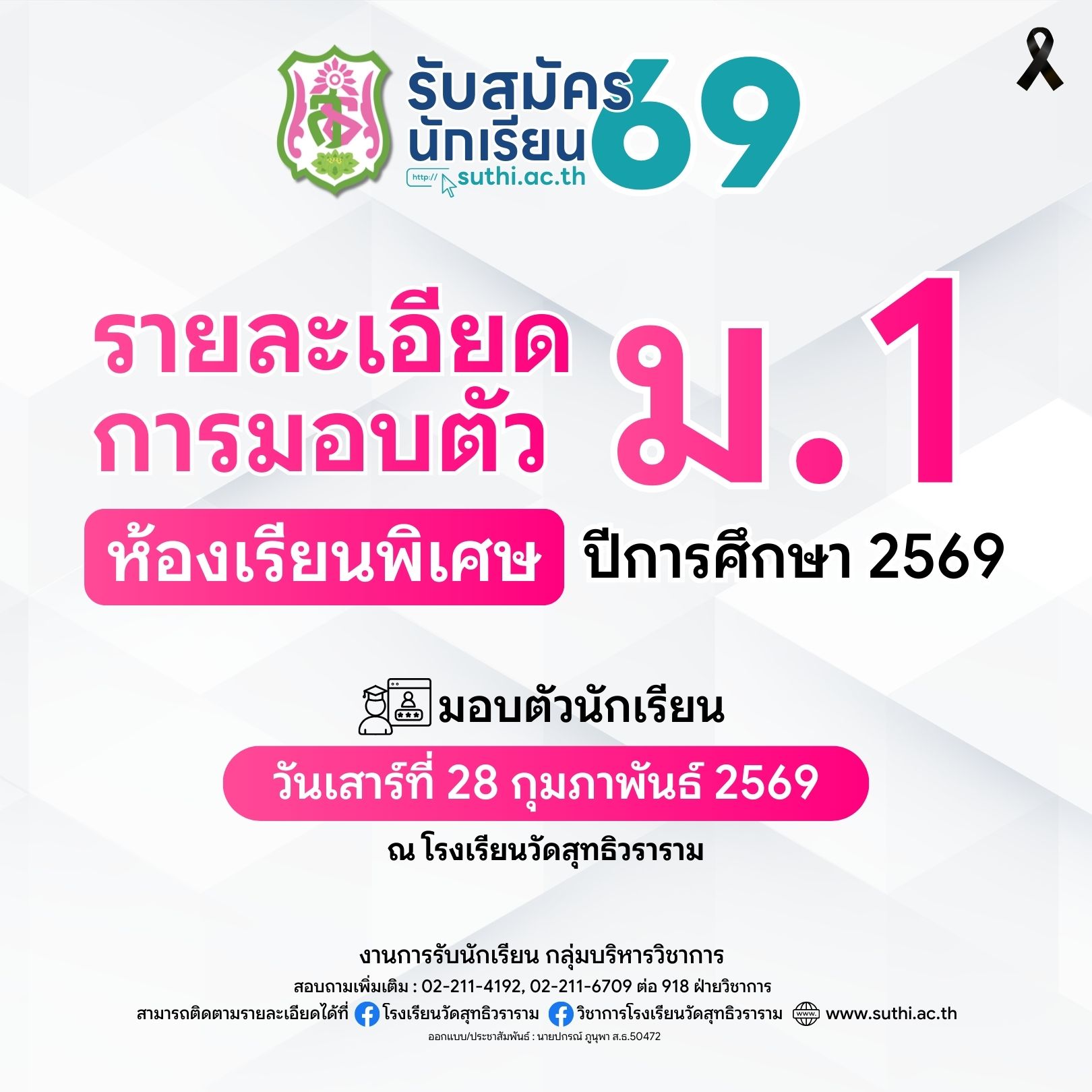 รายละเอียดการมอบตัวนักเรียน – ห้องเรียนพิเศษ ระดับชั้น ม.1 ปีการศึกษา 2568