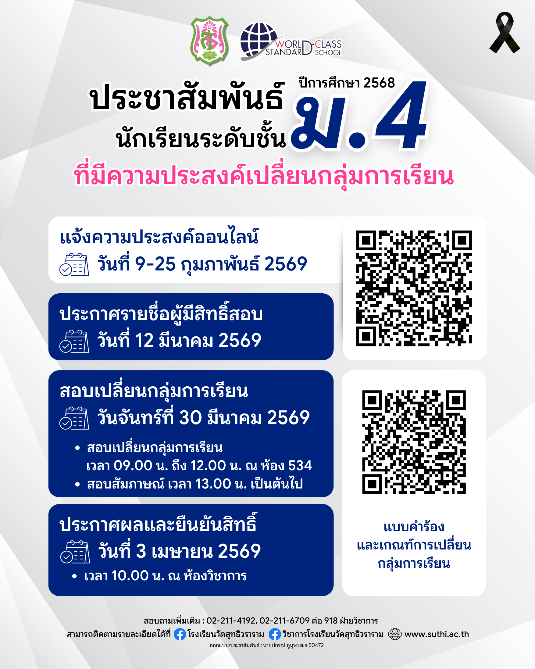 ประชาสัมพันธ์ – นักเรียนระดับช้ัน ม.4 ปีการศึกษา 2568 ที่มีความประสงค์ขอเปลื่ยนกลุ่มการเรียน