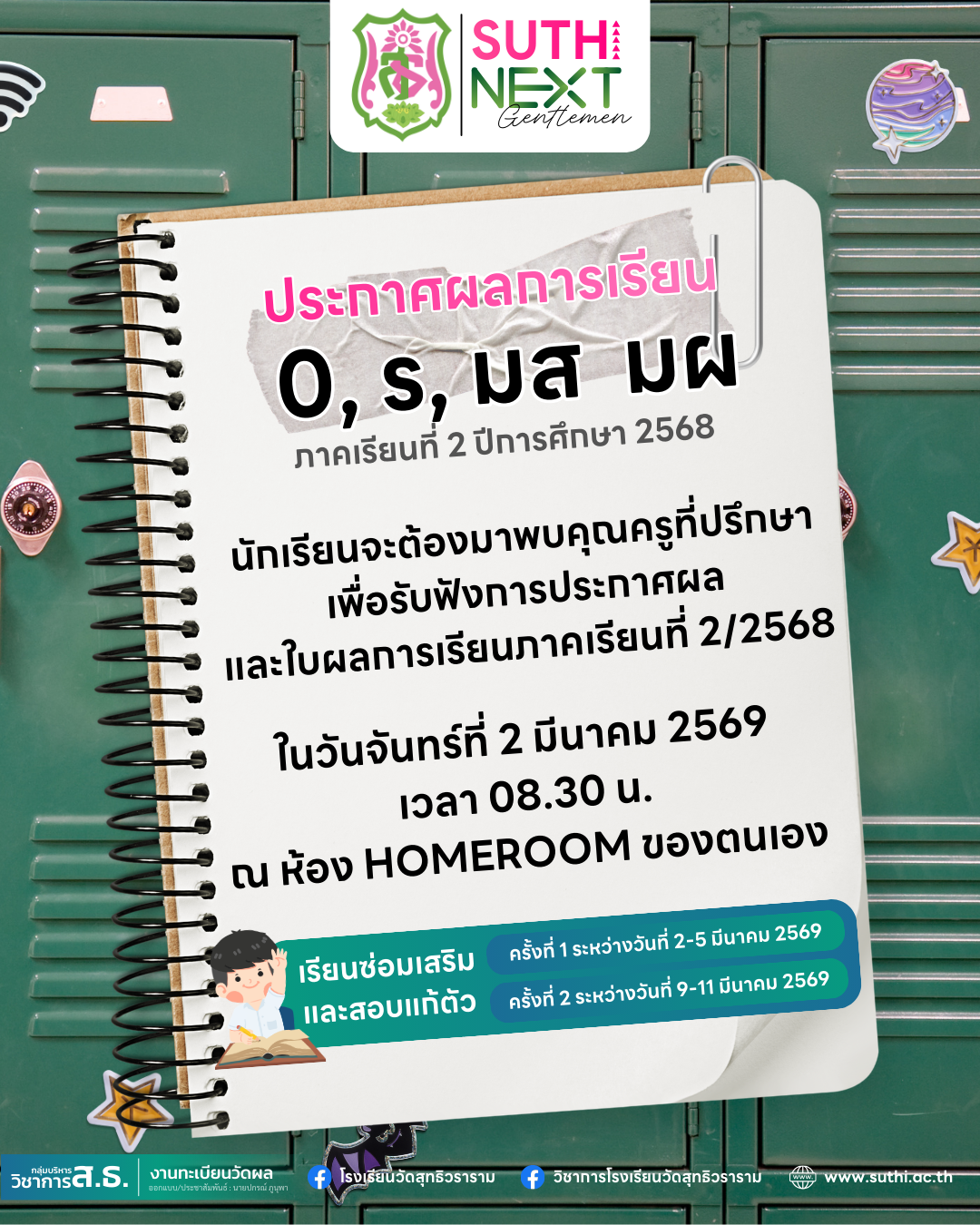 ประกาศผลการเรียน 0, ร, มส, มผ ภาคเรียนที่ 2 ปีการศึกษา 2568