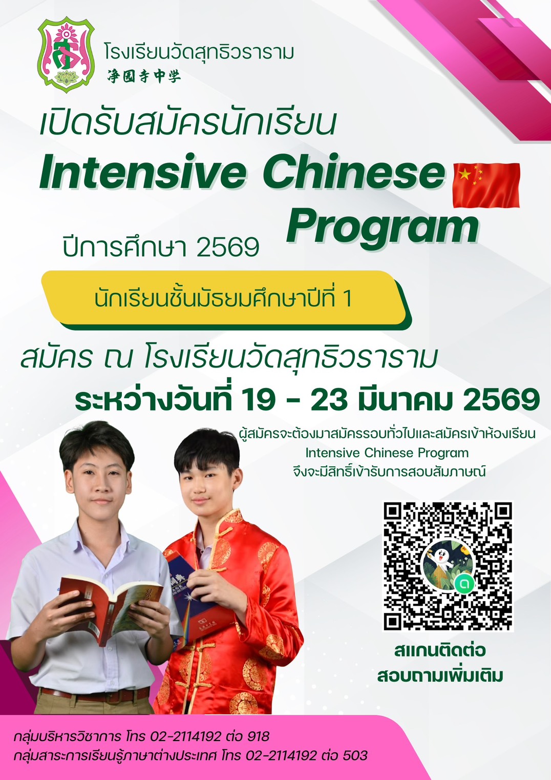 📢 ประกาศรับสมัครนักเรียนIntensive Chinese Program ปีการศึกษา 2569