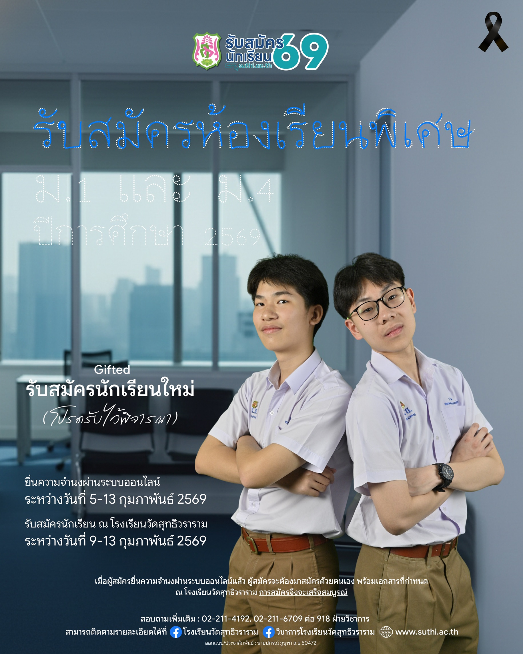 เปิดรับสมัครนักเรียนห้องเรียนพิเศษ ม.1 และ ม.4 ปีการศึกษา 2569 แล้ว!!!