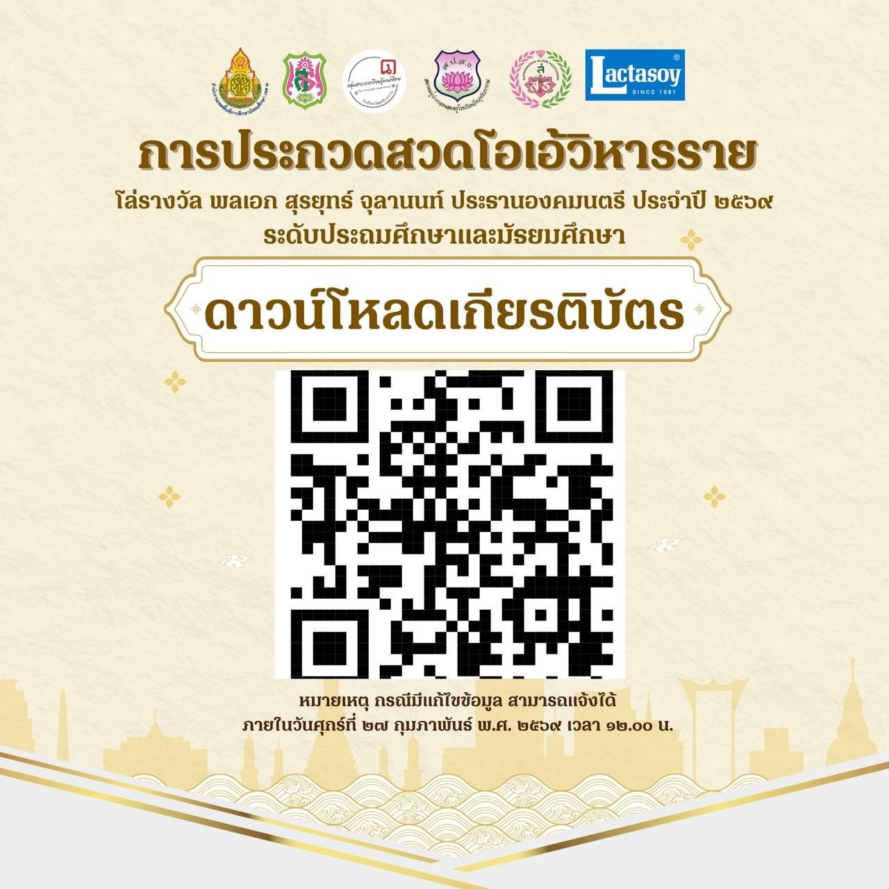 ดาวน์โหลดเกียรติบัตร – การประกวดสวดโอ้เอ้วิหารราย โล่รางวัล พลเอก สุรยุทธ์ จุลานนท์ ประธานองคมนตรี ประจำปี 2569