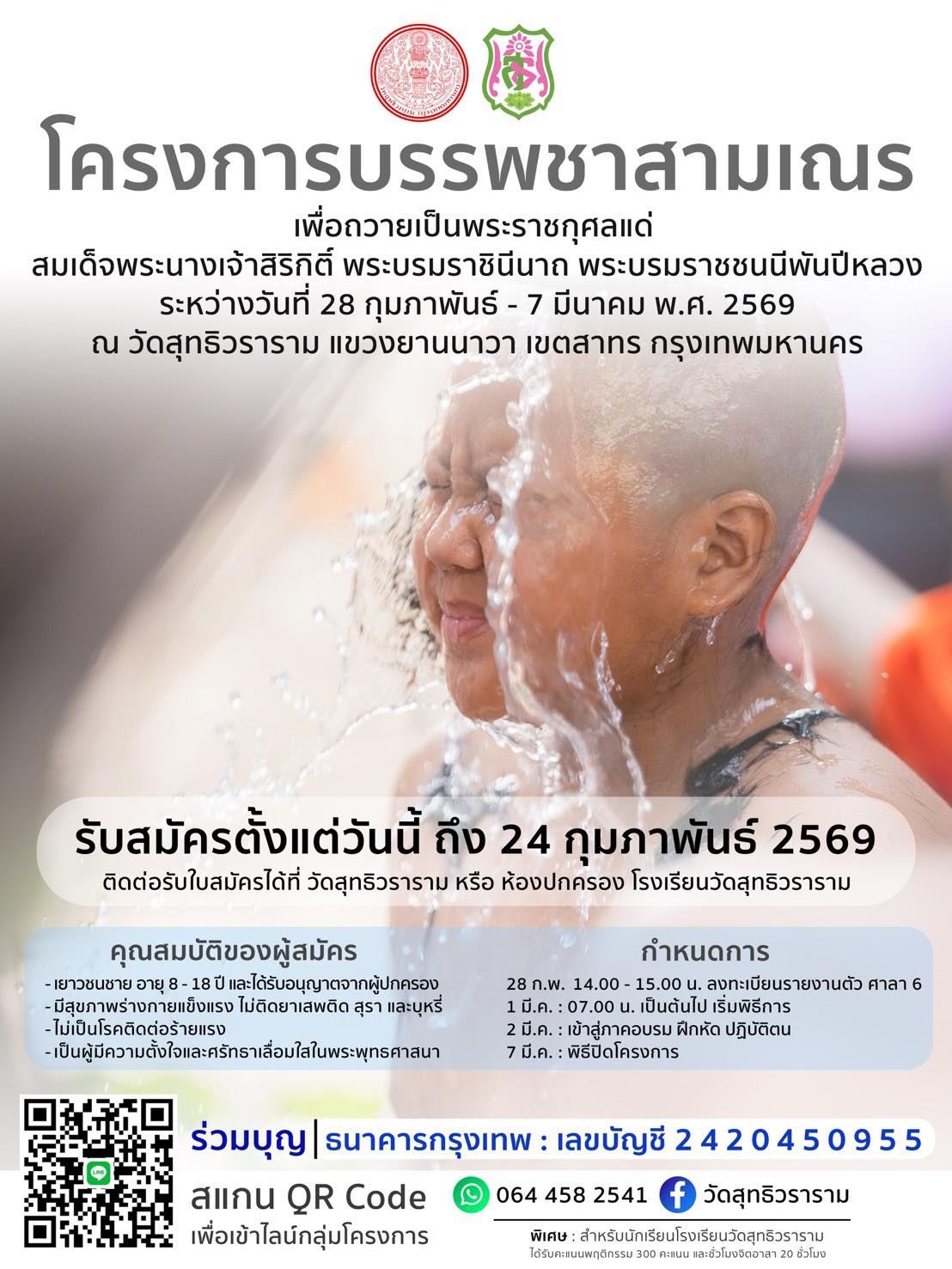 โครงการบรรพชาสามเณร เพื่อถวายเป็นพระราชกุศลแด่สมเด็จพระนางเจ้าสิริกิติ์ พระบรมราชชนนีพันปีหลวง