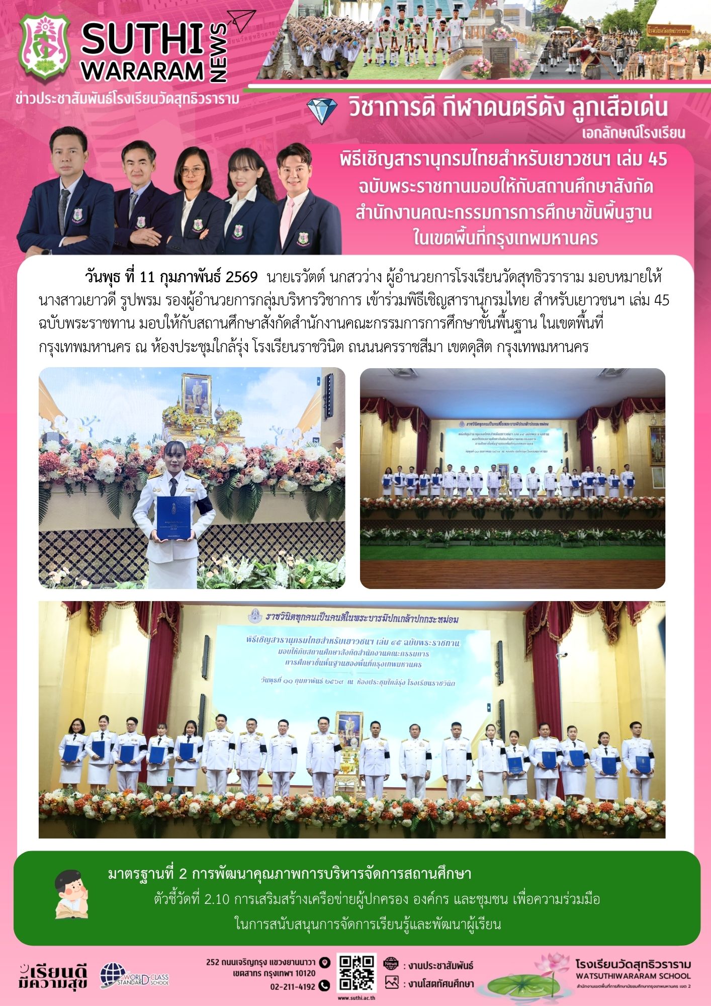 พิธีเชิญสารานุกรมไทย สำหรับเยาวชนฯ เล่ม 45 ฉบับพระราชทานมอบให้กับสถานศึกษาสังกัด สำนักงานคณะกรรมการการศึกษาขั้นพื้นฐาน ในเขตพื้นที่กรุงเทพมหานคร