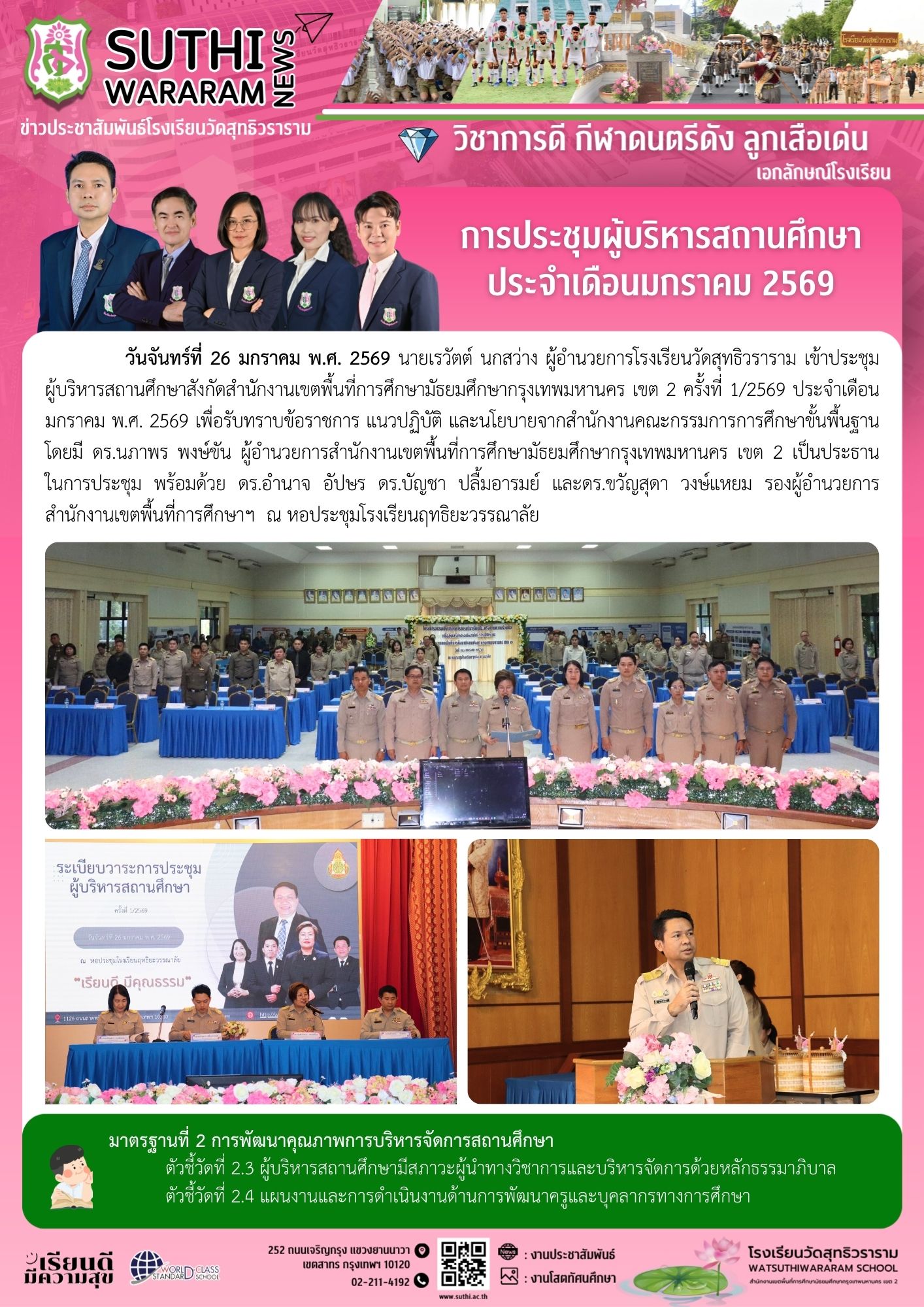 การประชุมผู้บริหารสถานศึกษา ประจำเดือน มกราคม 2569
