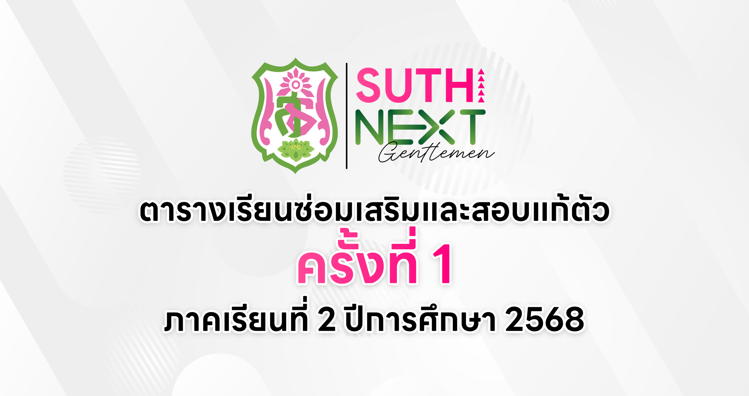 ตารางเรียนซ่อมเสริมและสอบแก้ตัว ครั้งที่ 1 ภาคเรียนที่ 2 ปีการศึกษา 2568