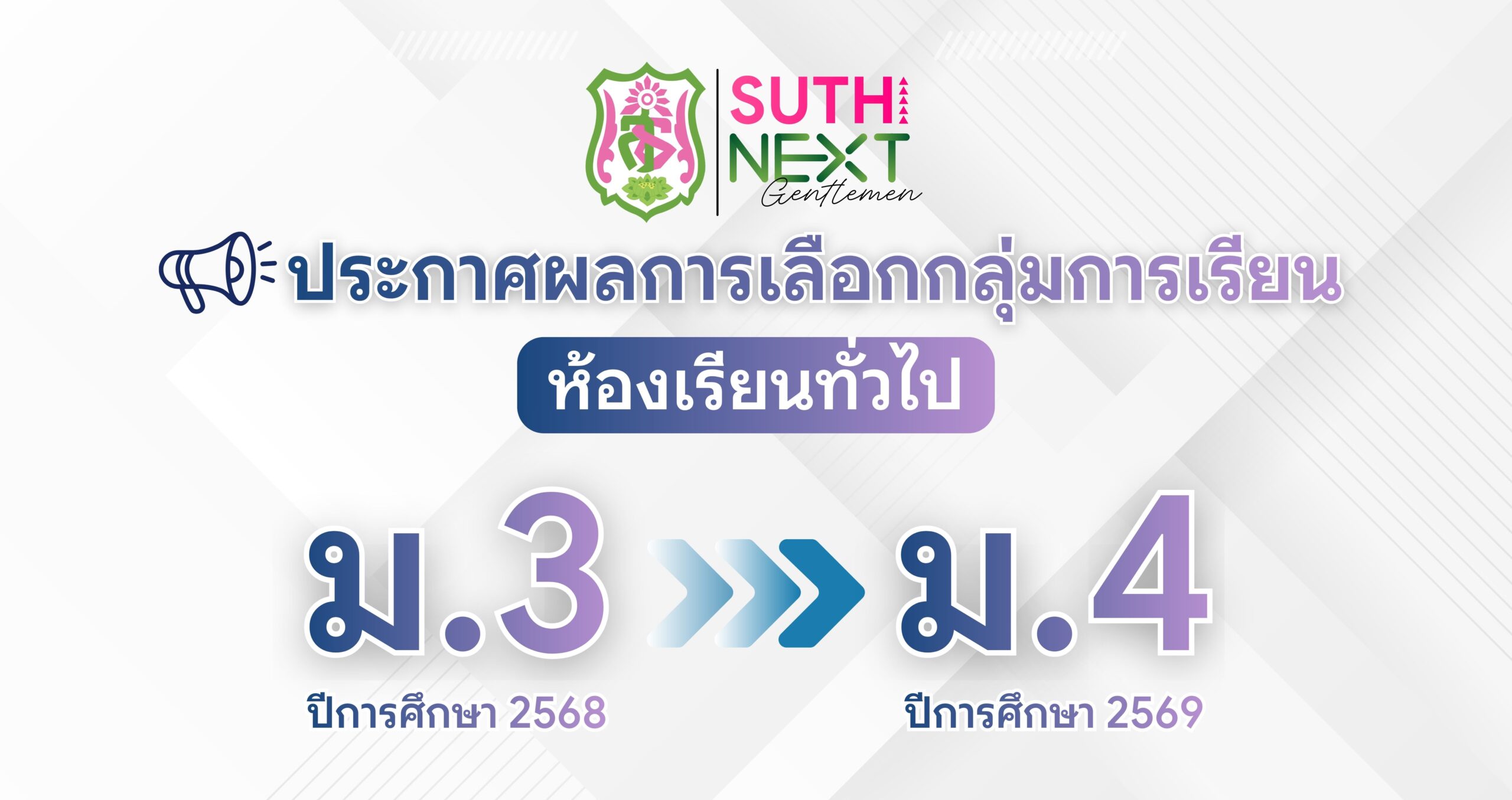 ประกาศผลการคัดเลือกนักเรียนระดับชั้นมัธยมศึกษาปีที่ 3 เข้าศึกษาต่อระดับชั้นมัธยมศึกษาปีที่ 4 – ประเภทห้องเรียนทั่วไป
