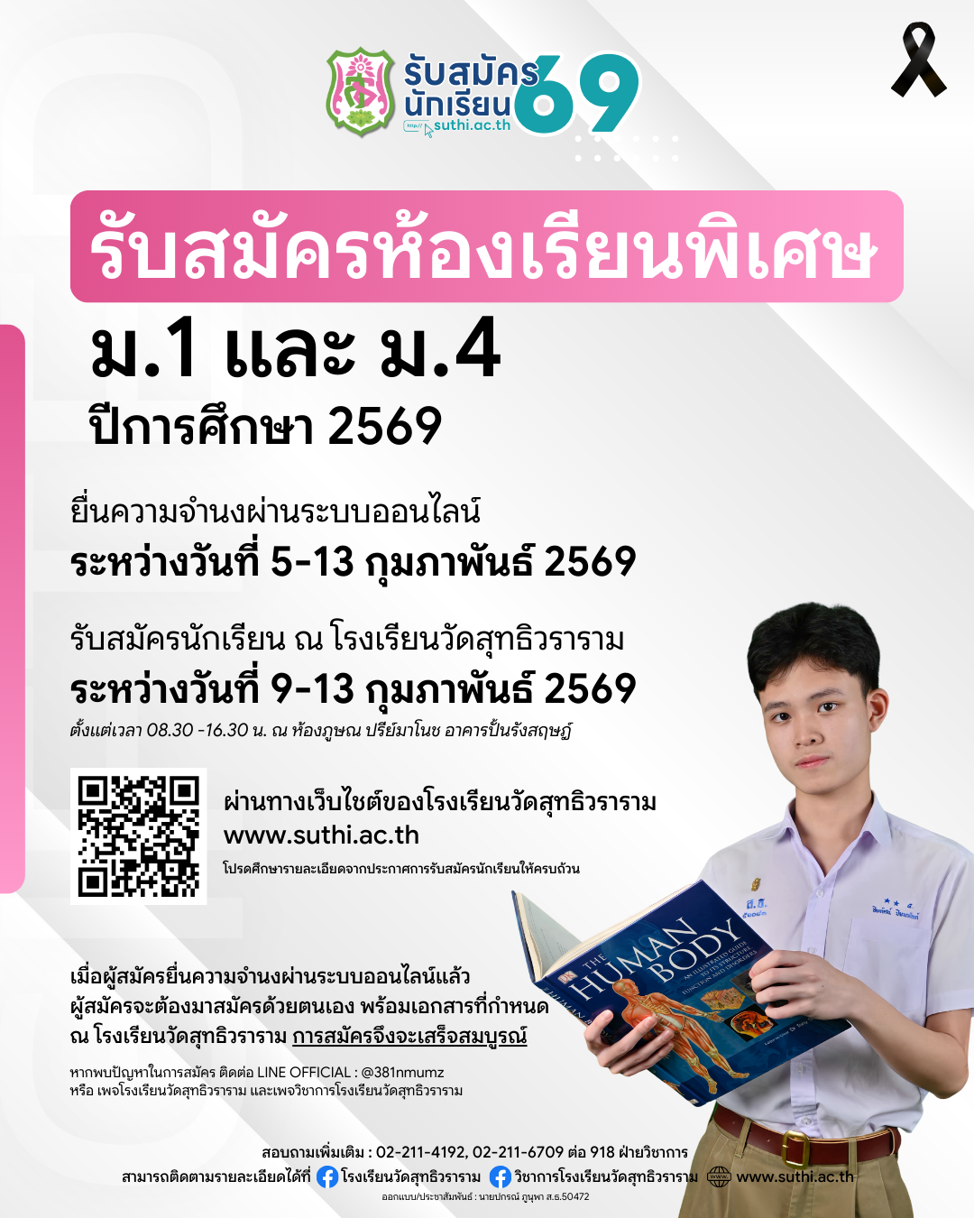 เปิดรับสมัครนักเรียนห้องเรียนพิเศษ ม.1 และ ม.4 ปีการศึกษา 2569 แล้ว!!!