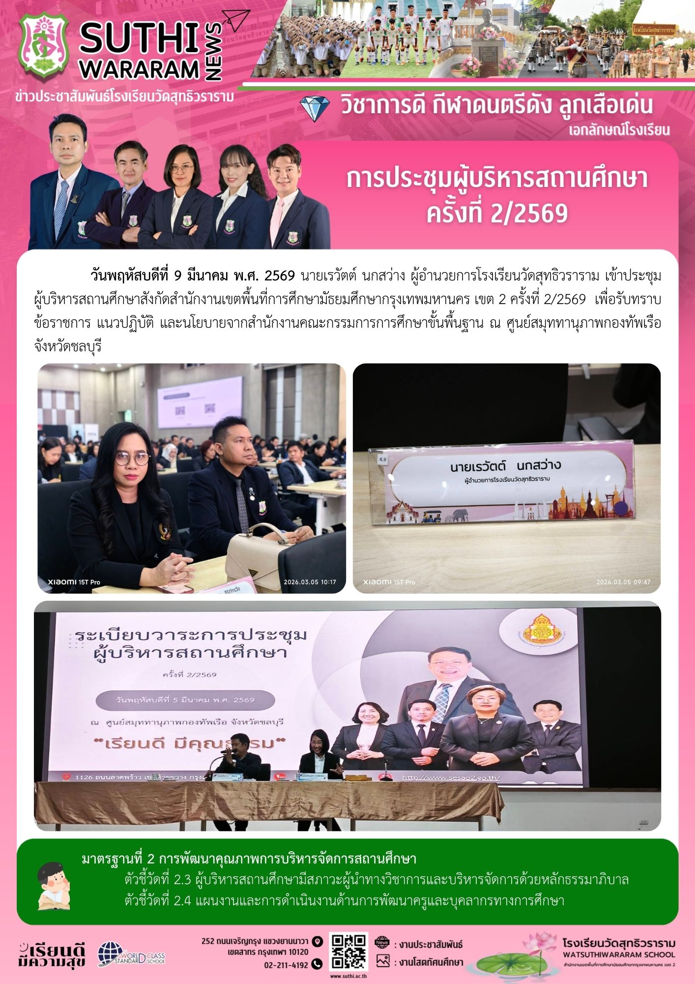 การประชุมผู้บริหารสถานศึกษา ครั้งที่ 2/2569