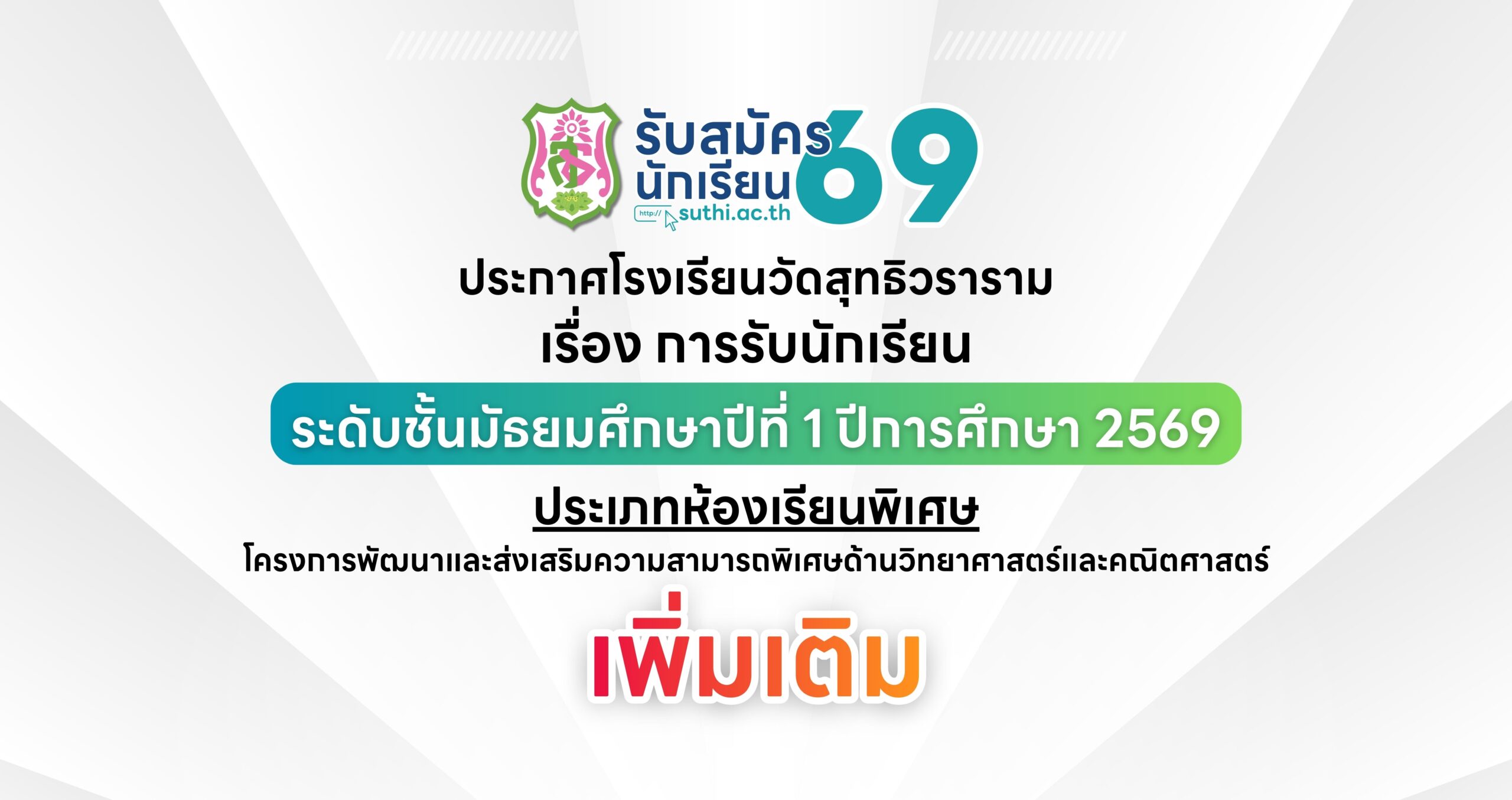 ประกาศ เรื่อง การรับนักเรียนชั้นมัธยมศึกษาปีที่ 1 ปีการศึกษา 2569 ประเภทห้องเรียนพิเศษ (เพิ่มเติม)