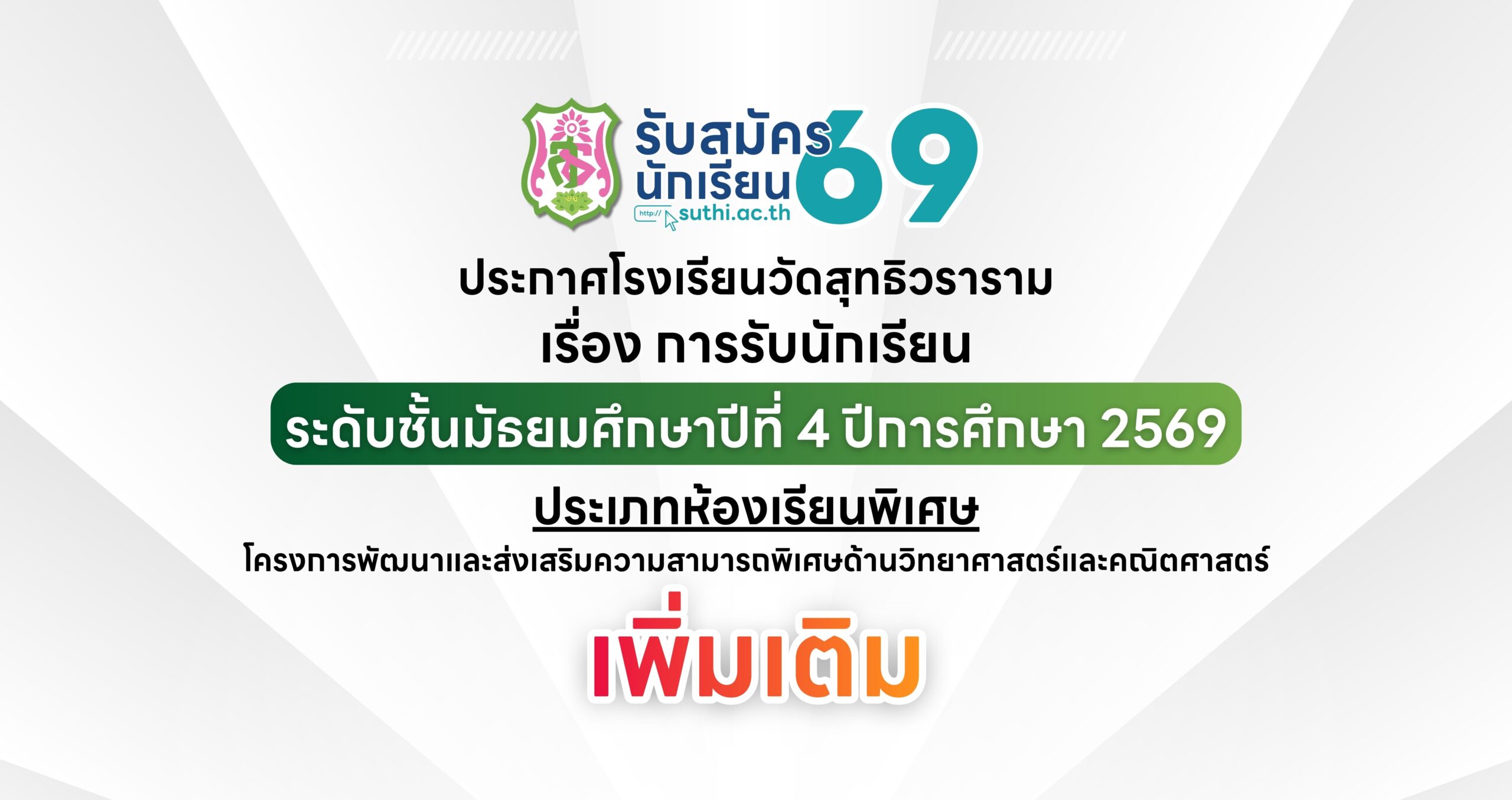 ประกาศ เรื่อง การรับนักเรียนชั้นมัธยมศึกษาปีที่ 4 ปีการศึกษา 2569 ประเภทห้องเรียนพิเศษ (เพิ่มเติม)